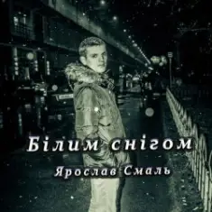 Ярослав Смаль — Білим снігом