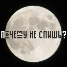 Сон — Почему не спишь