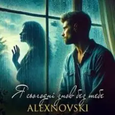ALEXNOVSKI — Я сьогоднi знов без тебе