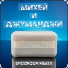 Михей и Джуманджи — Так чисто (Shooroop Remix)