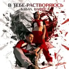 БАБАХ & НАФИСА — В тебе растворяюсь (DJ Proale 2025 Mix)
