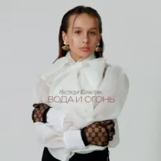 Настасья Комарова — Иди!