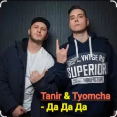 Tanir & Tyomcha — Да Да Да