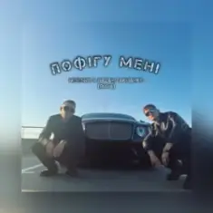 Nebesnyi & Nazar Zakharko (RUNA) — Пофігу мені