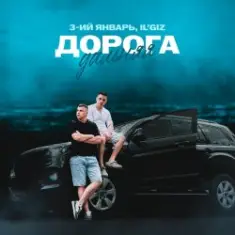 3-ий Январь & IL'GIZ — Дорога дальняя