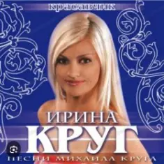 Ирина Круг — Шанель