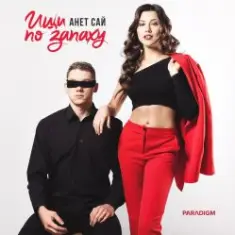 Анет Сай — Не реви