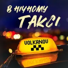 VOLKANOV — В НІЧНОМУ ТАКСІ