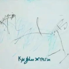 Jazzdauren — Қызым, жүрегім