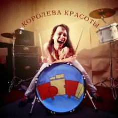 группа ПрЁт!! — Безделие