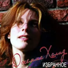 Джемма Халид — Иволга