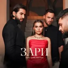 Зари