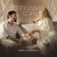 MARE & Андріана — Солодкий сон