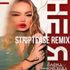 Елена Князева — Не я (Striptease Remix)