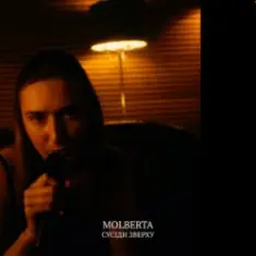 MOLBERTA — Сусіди зверху