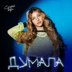 София Берг — Думала