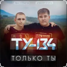ТУ-134 — Только ты