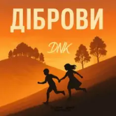 DNK — Діброви (Kasa Remixoff remix)