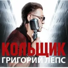 Григорий Лепс & Михаил Круг — Кольщик
