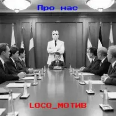 loco_мотив — Про нас