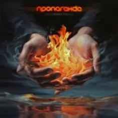 Пропаганда — Несовместимы