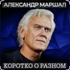 Александр Маршал — Ротный