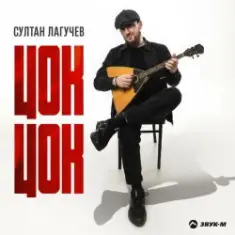 Султан Лагучев — Цок цок