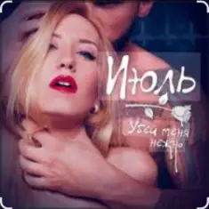 Июль — Убей меня нежно