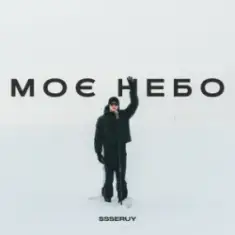 Ssseruy — Моє небо