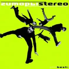 Гитары стерео — Небо 501