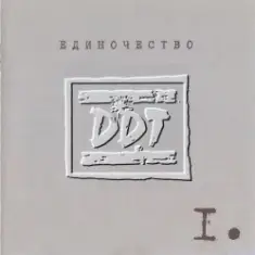 ДДТ — Рабочий квартал