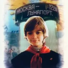 К/Ф "Гостья из будущего" — Прекрасное далеко