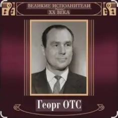 Георг Отс — Кто назвал тебя Черным, море