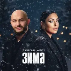 Джиган & Алсу — Зима