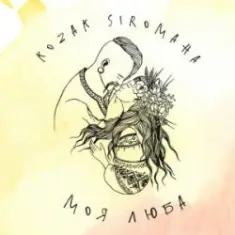 KOZAK SIROMAHA — Моя люба