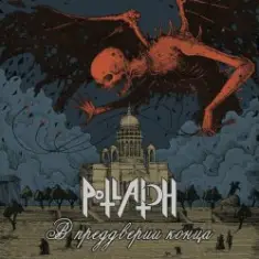 Potlatch — Butterfly