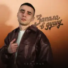 SAMCHUK — Запала в душу