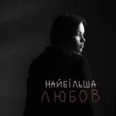 Asya & Vasyl Bahnyak — найбільша Любов