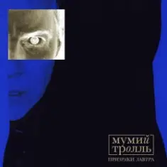 Мумий Тролль — Шамора