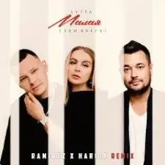 5УТРА & Руки_Вверх! — Малая (Ramirez & Harlid Remix)