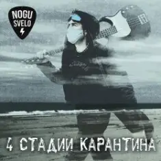 Ногу Свело! — Золотое время