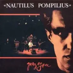 Nautilus Pompilius — Эта музыка будет вечной