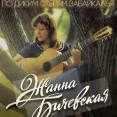 Жанна Бичевская — Господа Офицеры