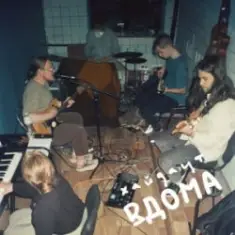 ХАЙДАУТ — Вдома