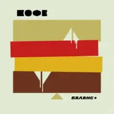 Max Maschina & Кофе — Ломаные пляски (Max Maschina extented club mix)