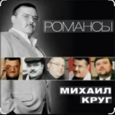 Михаил Круг — Слободки