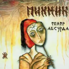 Театр абсурда