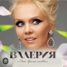 Валерия — Любимый мой