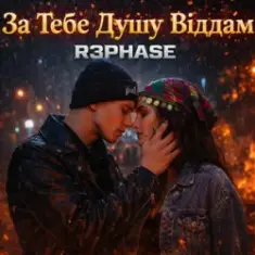 R3phase — За Тебе Душу Віддам