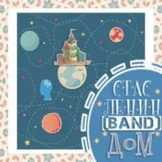 Стас Ленин — Синдром Поллианы